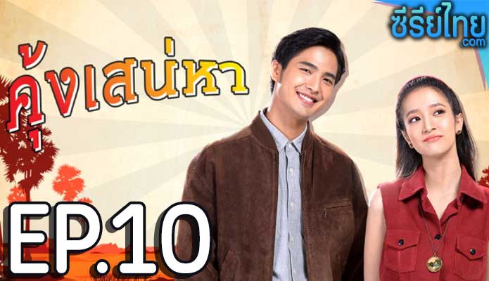 คุ้งเสน่หา ตอน 10