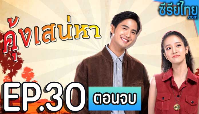 คุ้งเสน่หา ตอน 30 (ตอนจบ)