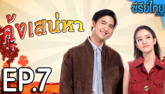 คุ้งเสน่หา ตอน 7