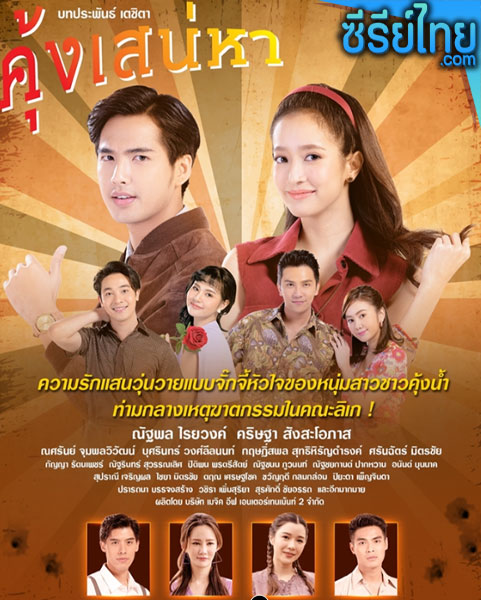 คุ้งเสน่หา ตอนที่ 1–30