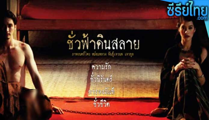 ชั่วฟ้าดินสลาย Eternity (2010)