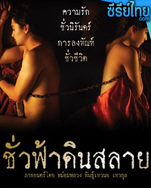 ชั่วฟ้าดินสลาย Eternity (2010) หนังไทย