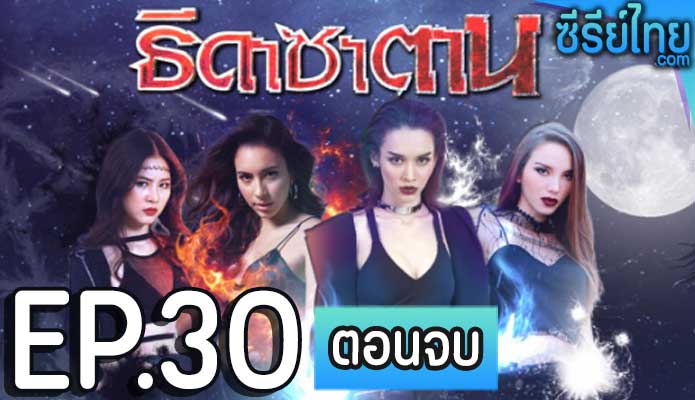 ธิดาซาตาน ตอน 30 (ตอนจบ)