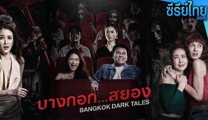 บางกอกสยอง Bangkok Dark Tales (2019)