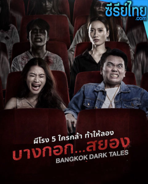 บางกอกสยอง Bangkok Dark Tales (2019) หนังไทย