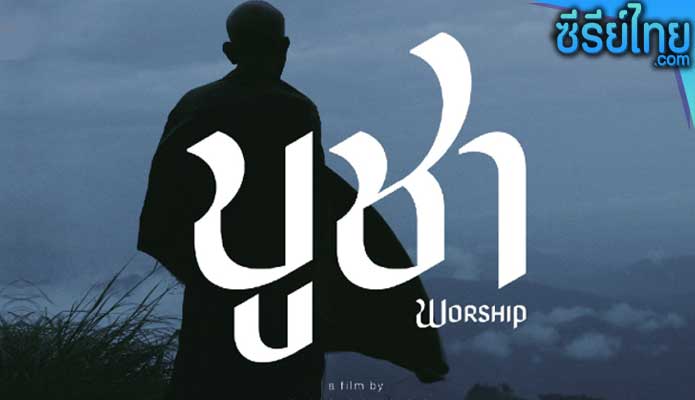 บูชา Worship (2022)