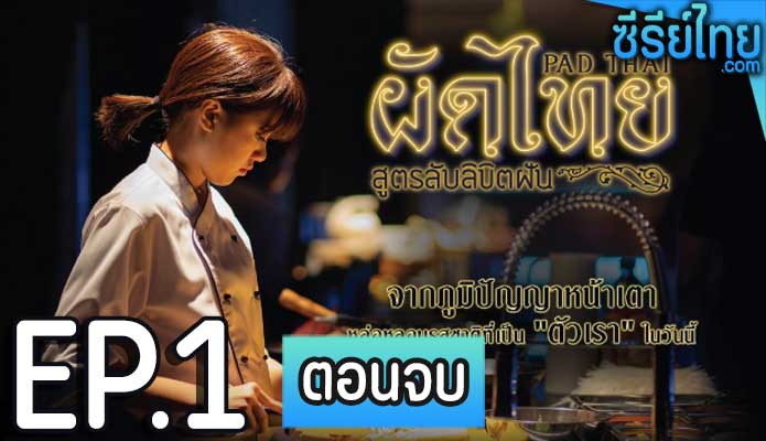 ผัดไทย สูตรลับลิขิตฝัน ตอน 1 (ตอนจบ)