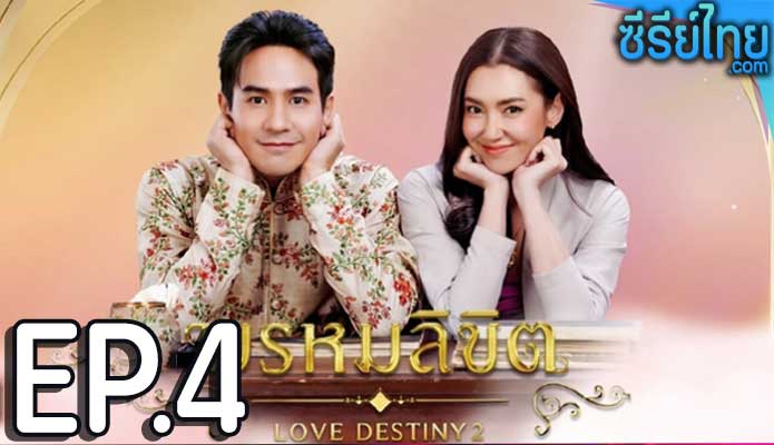 พรหมลิขิต Love Destiny 2 (2023) ตอน 4