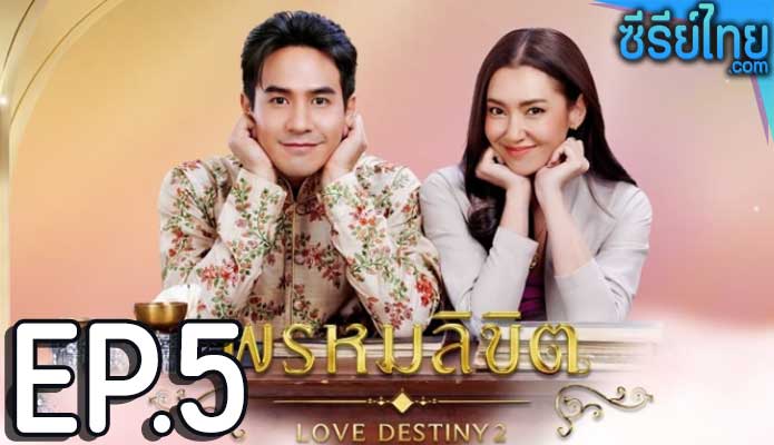 พรหมลิขิต Love Destiny 2 (2023) ตอน 5