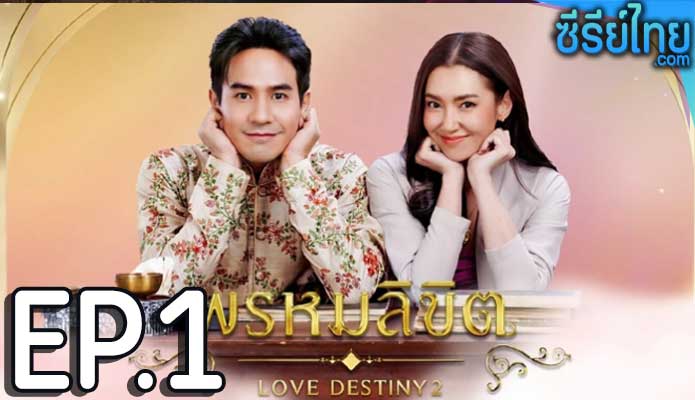 พรหมลิขิต Love Destiny 2 (2023) ตอน 1