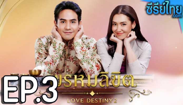 พรหมลิขิต Love Destiny 2 (2023) ตอน 3