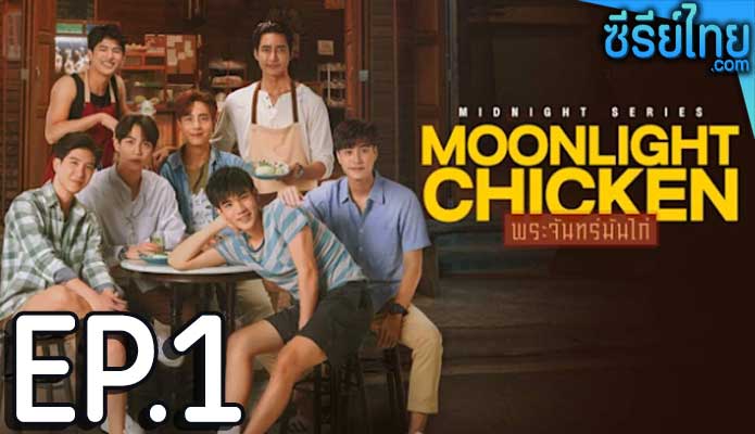 พระจันทร์มันไก่ Moonlight Chicken (2023) ตอน 1