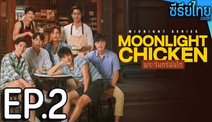 พระจันทร์มันไก่ Moonlight Chicken (2023) ตอน 2