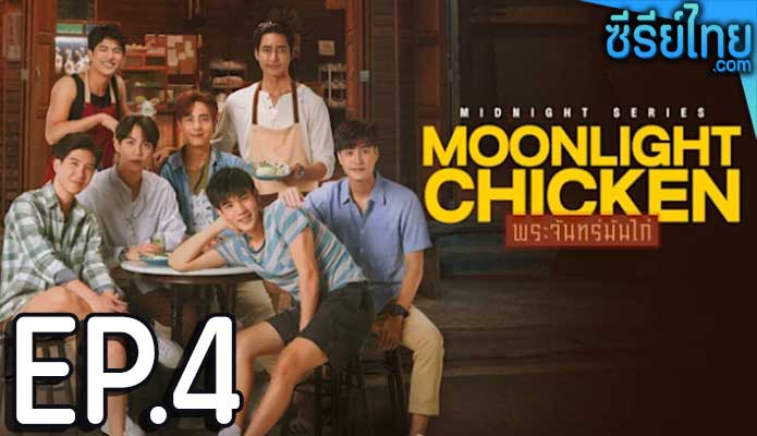 พระจันทร์มันไก่ Moonlight Chicken (2023) ตอน 4