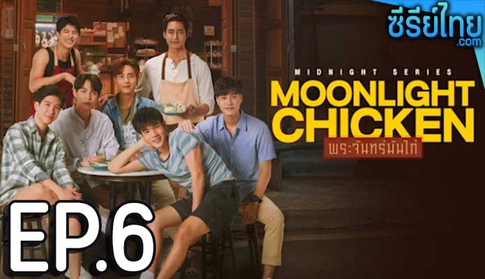 พระจันทร์มันไก่ Moonlight Chicken (2023) ตอน 6