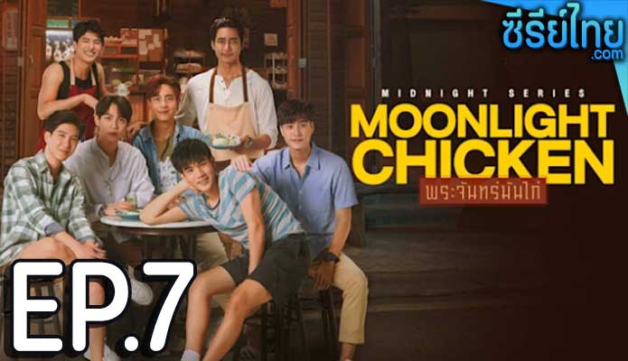 พระจันทร์มันไก่ Moonlight Chicken (2023) ตอน 7