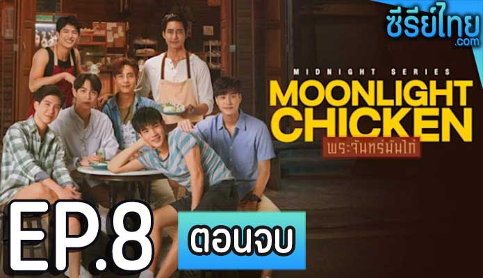 พระจันทร์มันไก่ Moonlight Chicken (2023) ตอน 8 (ตอนจบ)