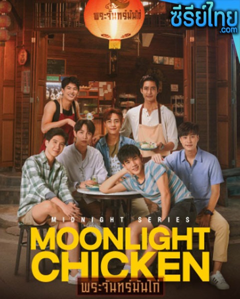 พระจันทร์มันไก่ Moonlight Chicken (2023) ตอนที่ 1-8