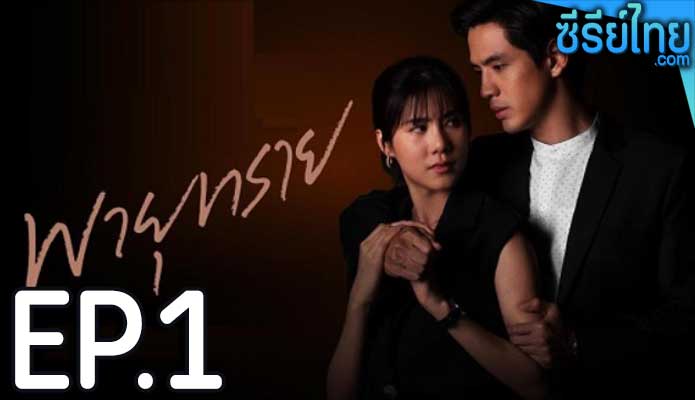 พายุทราย ตอน 1