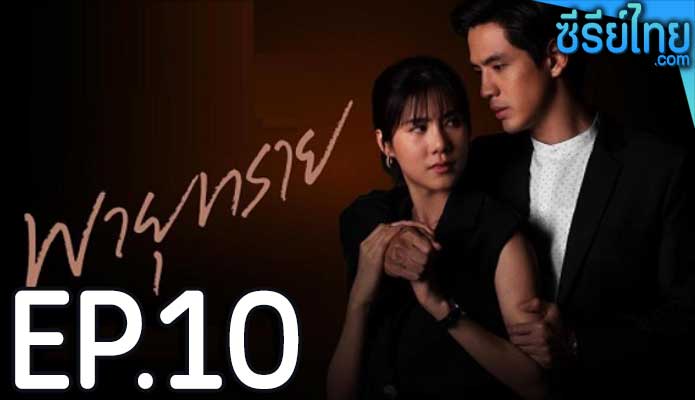 พายุทราย ตอน 10