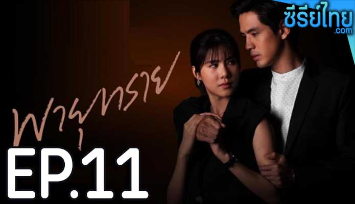 พายุทราย ตอน 11