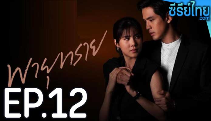 พายุทราย ตอน 12