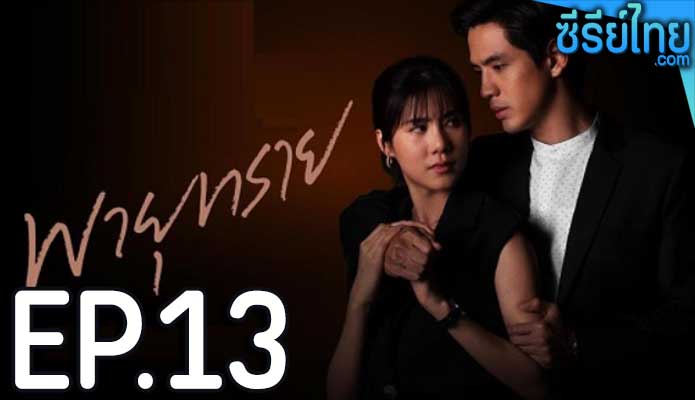 พายุทราย ตอน 13