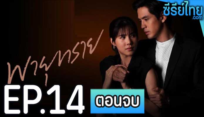 พายุทราย ตอน 14 (ตอนจบ)