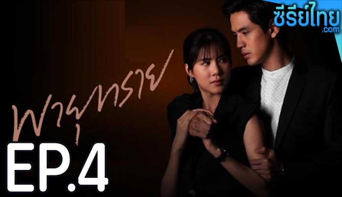 พายุทราย ตอน 4