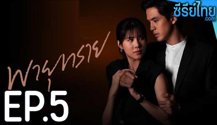 พายุทราย ตอน 5