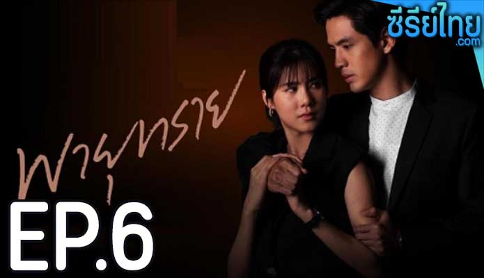 พายุทราย ตอน 6