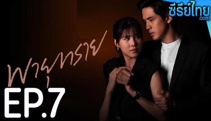 พายุทราย ตอน 7