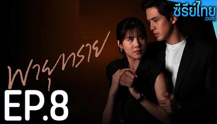 พายุทราย ตอน 8