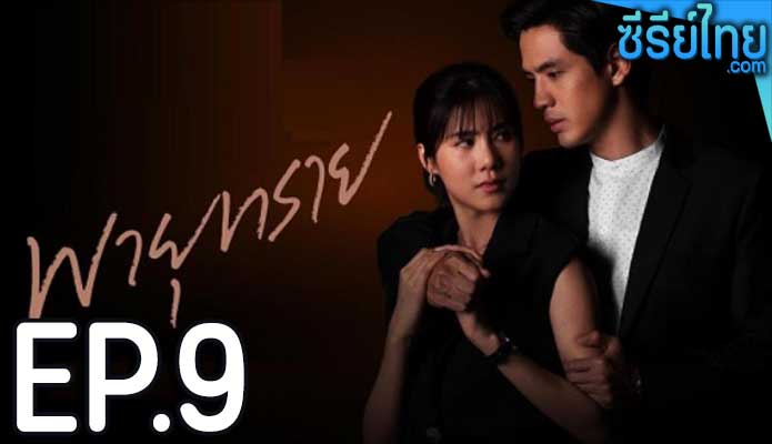 พายุทราย ตอน 9