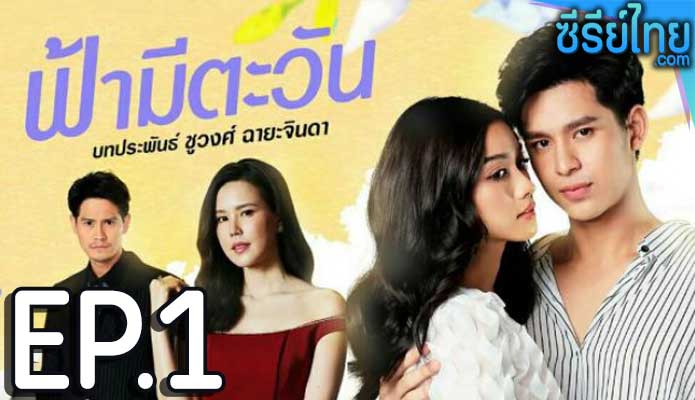 ฟ้ามีตะวัน ตอน 1