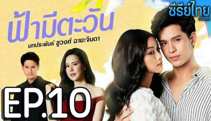 ฟ้ามีตะวัน ตอน 10