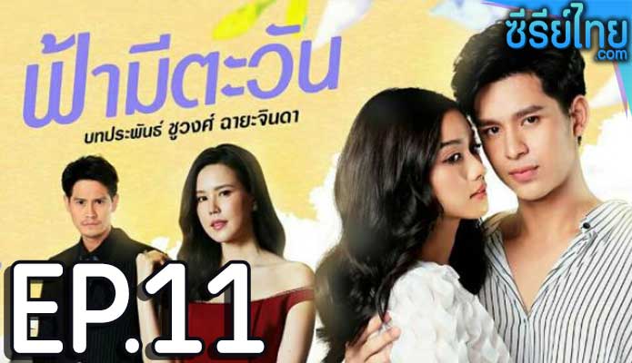 ฟ้ามีตะวัน ตอน 11