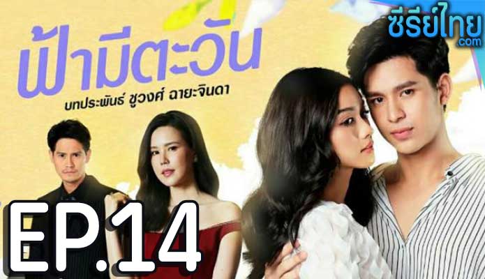 ฟ้ามีตะวัน ตอน 14