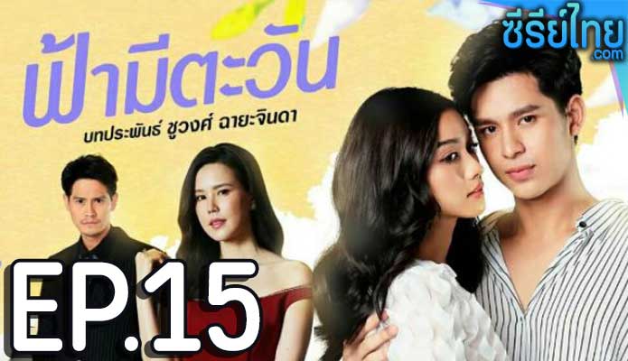 ฟ้ามีตะวัน ตอน 15