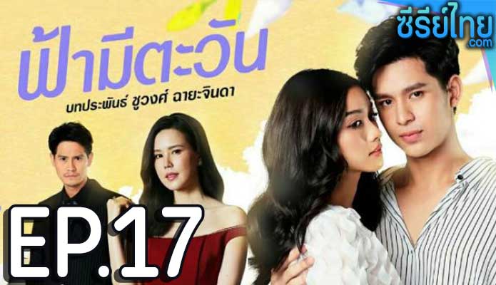 ฟ้ามีตะวัน ตอน 17