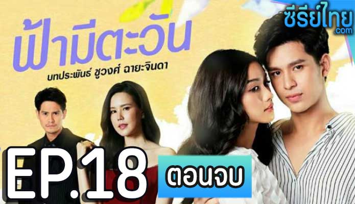 ฟ้ามีตะวัน ตอน 18 (ตอนจบ)