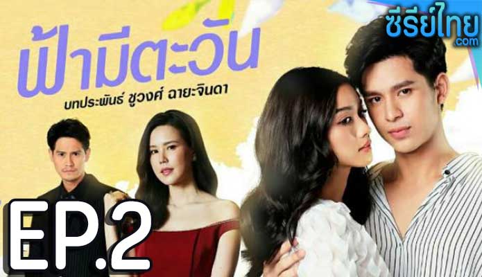 ฟ้ามีตะวัน ตอน 2