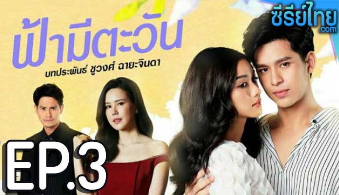 ฟ้ามีตะวัน ตอน 3