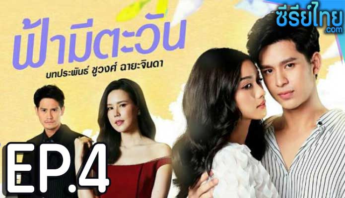 ฟ้ามีตะวัน ตอน 4