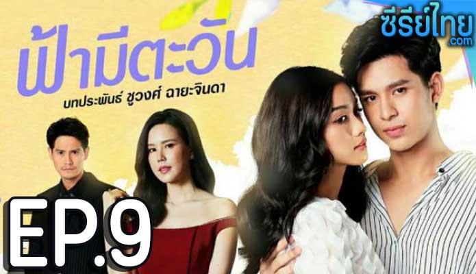 ฟ้ามีตะวัน ตอน 9