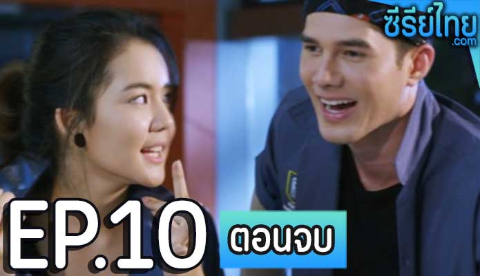 มนตร์กาลบันดาลรัก ตอน 10 (ตอนจบ)