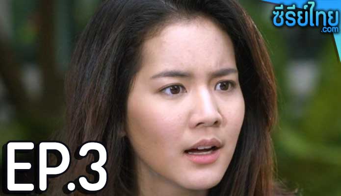 มนตร์กาลบันดาลรัก ตอน 3