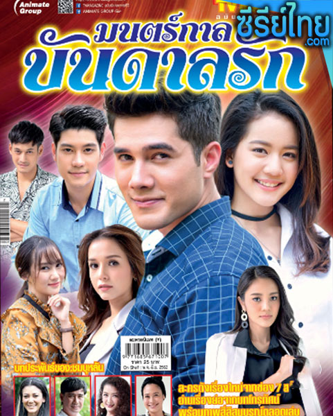 มนตร์กาลบันดาลรัก ตอนที่ 1-10