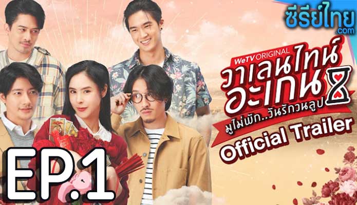 มูไม่พัก วันรักวนลูป Valentine’s Again (2023) ตอน 1