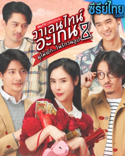 มูไม่พัก วันรักวนลูป Valentine’s Again (2023) ตอนที่ 1-4